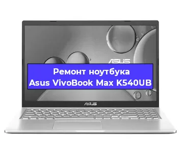 Замена тачпада на ноутбуке Asus VivoBook Max K540UB в Краснодаре